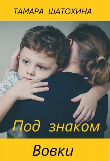 «Под знаком Вовки» книга