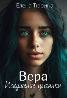 «Вера. Искушение цыганки» книга