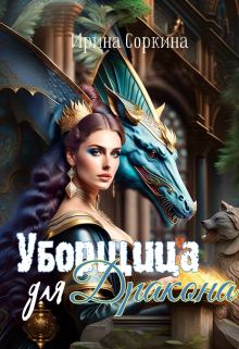 «Уборщица для дракона» книга