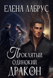 «Проклятый, одинокий, дракон» книга