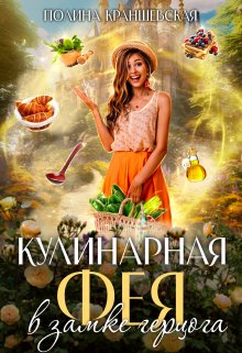 «Кулинарная фея в замке герцога» книга