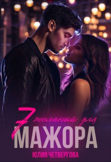 «Семь желаний для мажора»