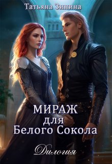 «Мираж для Белого Сокола (дилогия)» книга