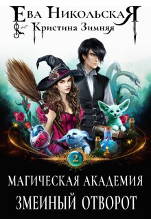 «Магическая академия. Змеиный отворот» книга