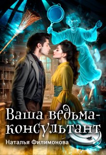 «Ваша ведьма-консультант» книга