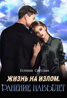 «Жизнь на излом. Ранение навылет.» книга