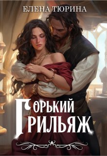 «Горький грильяж» книга