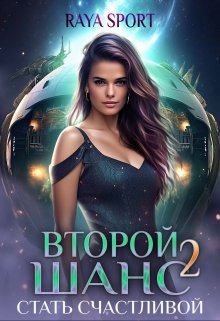 «Второй шанс 2. Стать счастливой» книга