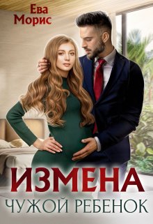 «Измена. Чужой ребенок» книга