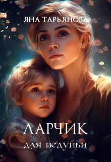 «Ларчик для ведуньи» книга