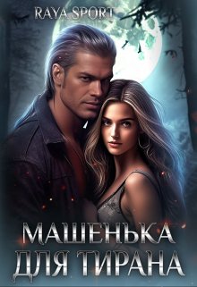 «Машенька для Тирана» книга