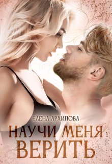 «Научи меня верить» книга