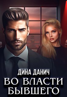 «Во власти бывшего» книга