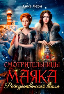 «Смотрительницы маяка. Рождественская вьюга.» книга