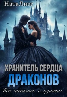 «Хранитель сердца драконов. Все началось с измены» книга