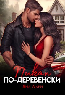 «Пикап по-деревенски» книга