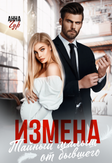 «Измена. Тайный малыш от бывшего» книга