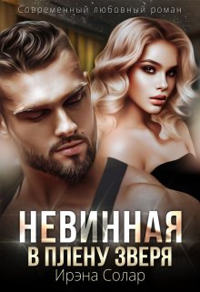 «Невинная. В плену зверя» книга