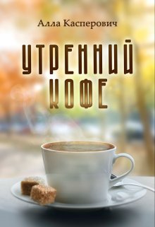 «Утренний кофе» книга