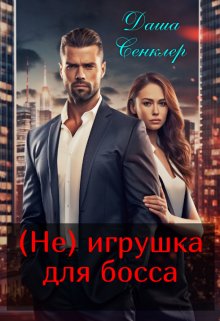 «(не) игрушка для босса» книга