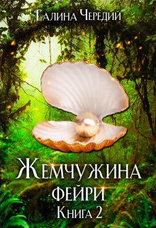 «Жемчужина фейри. Книга 2» книга