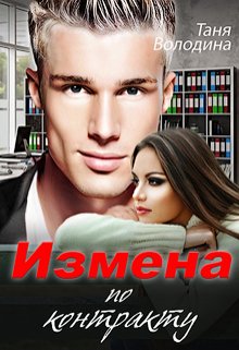 «Измена по контракту» книга