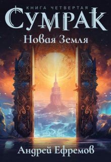 «Сумрак-4. Новая Земля» книга