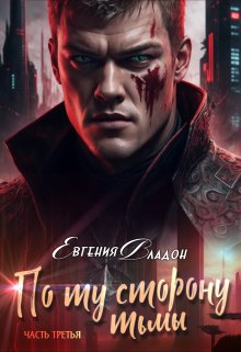 «По ту сторону Тьмы. Между Здесь и Там…» книга