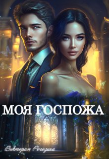 «Моя госпожа» книга