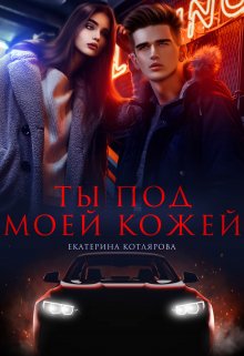 «Ты под моей кожей» книга