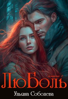 «Люболь 2» книга