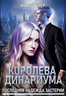 «Королева Динариума. Последняя надежда Застерии» книга