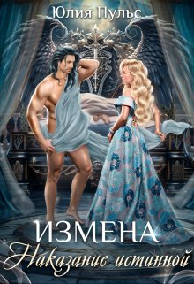 «Измена. Наказание истинной» книга