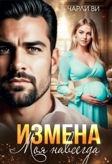 «Измена. Моя навсегда» книга