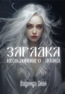 «Загадка ведьминого дома» книга