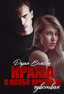 «Кража в особо крупных чувствах» книга