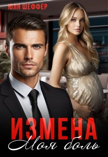 «Измена. Моя боль» книга