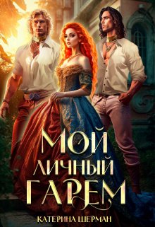 «Мой личный гарем» книга