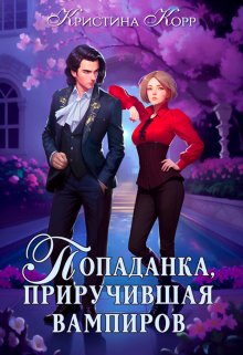 «Исключительная, или Попаданка, приручившая вампиров» книга