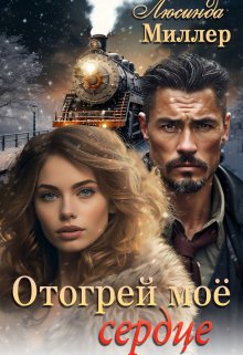 «Отогрей моё сердце» книга