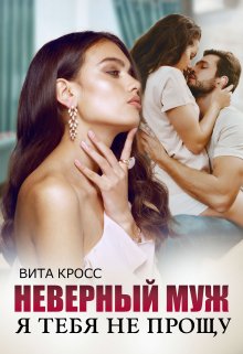 «Неверный муж. Я тебя (не) прощу»