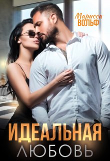 «Идеальная Любовь» книга