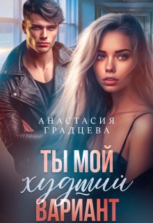 «Ты мой худший вариант» книга