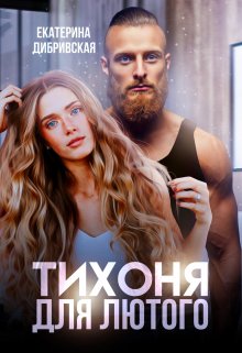 «Тихоня для Лютого» книга