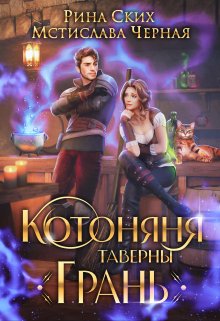 «Котоняня таверны «Грань»» книга