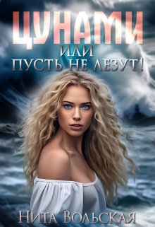 «Цунами, или Пусть не лезут!» книга