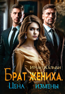 «Брат жениха. Цена измены» книга