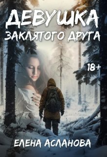 «Девушка заклятого друга» книга