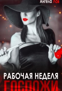 «Рабочая неделя Госпожи» книга