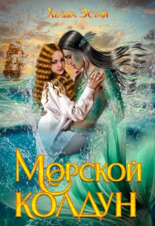 «Морской колдун» книга